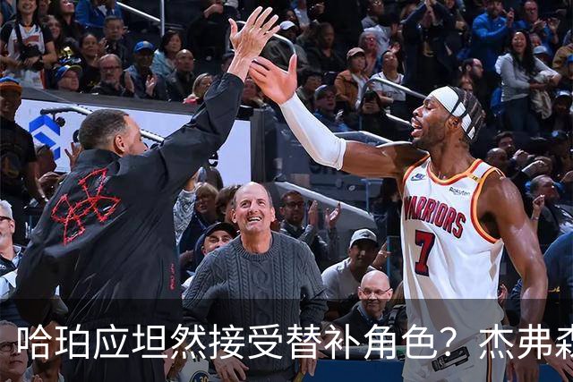哈珀应坦然接受替补角色？杰弗森：哈登唯一打进总决赛时是第六人